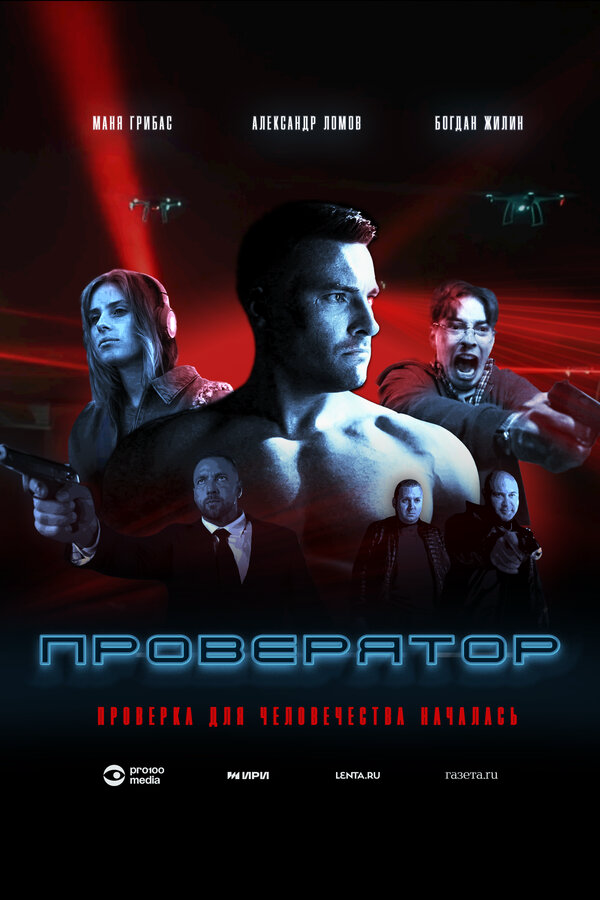 Проверятор - постер
